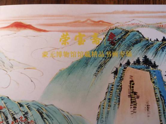 榮寶齋將于11月19日舉辦 蒙元文化博物館館藏精品名人書畫專場拍賣會