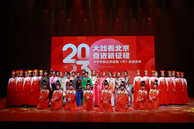 大戲看北京 奮進新征程 2023年北京市群眾原創劇節目展演季精彩上演