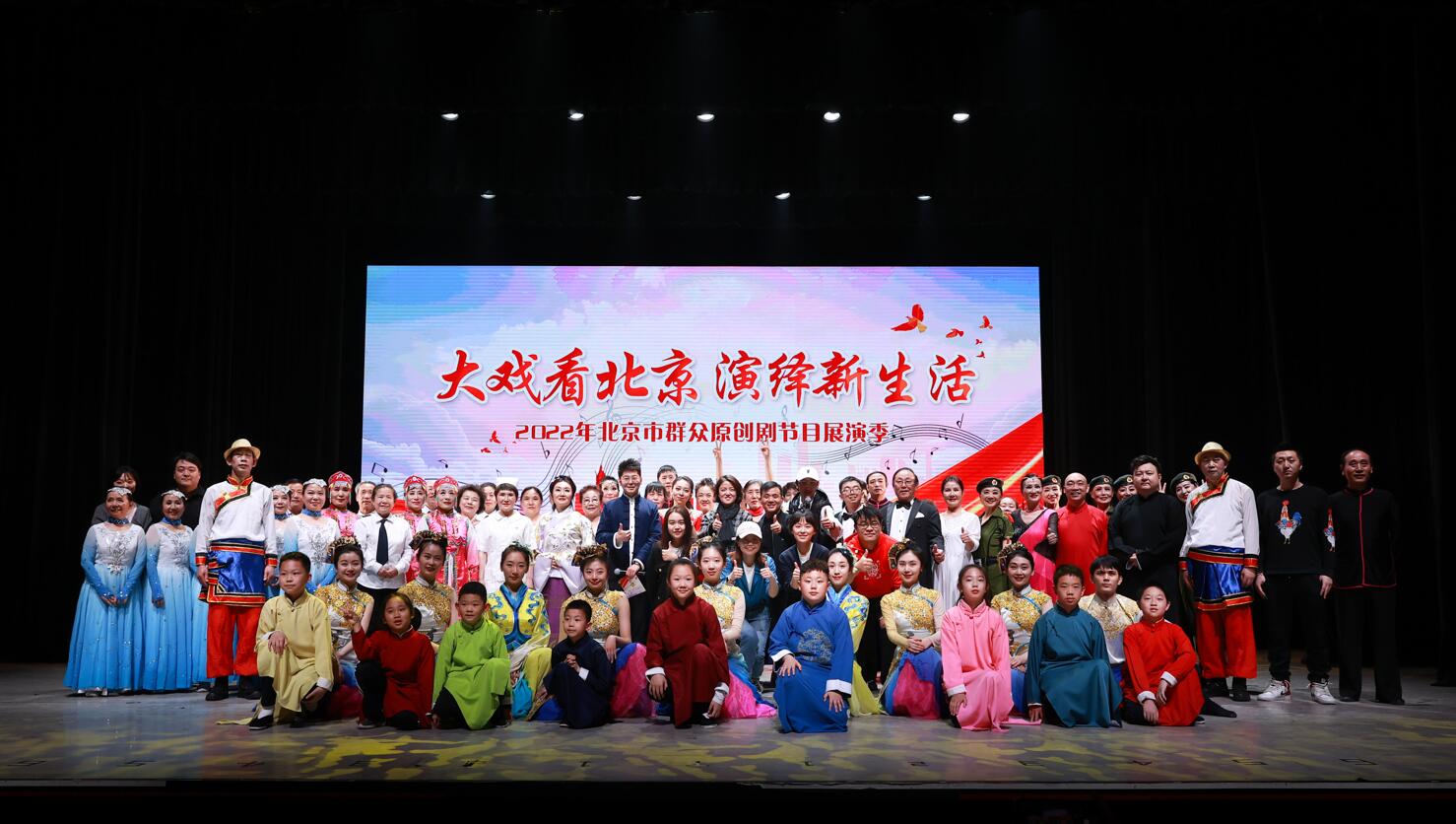 大戲看北京 演繹新生活 2022年北京市群眾原創劇節目展演季圓滿落幕